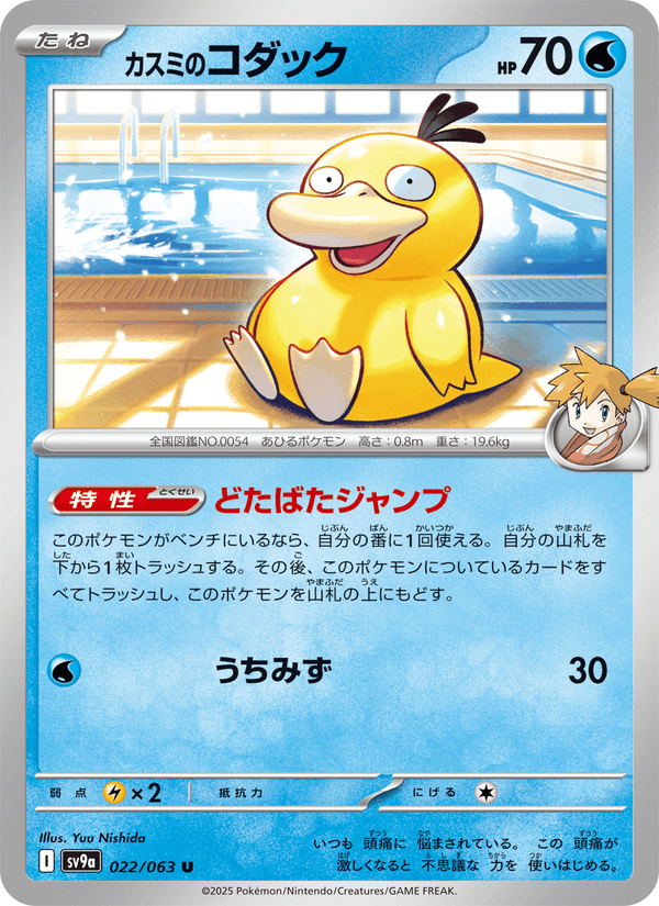 Misty's Psyduck 022/63