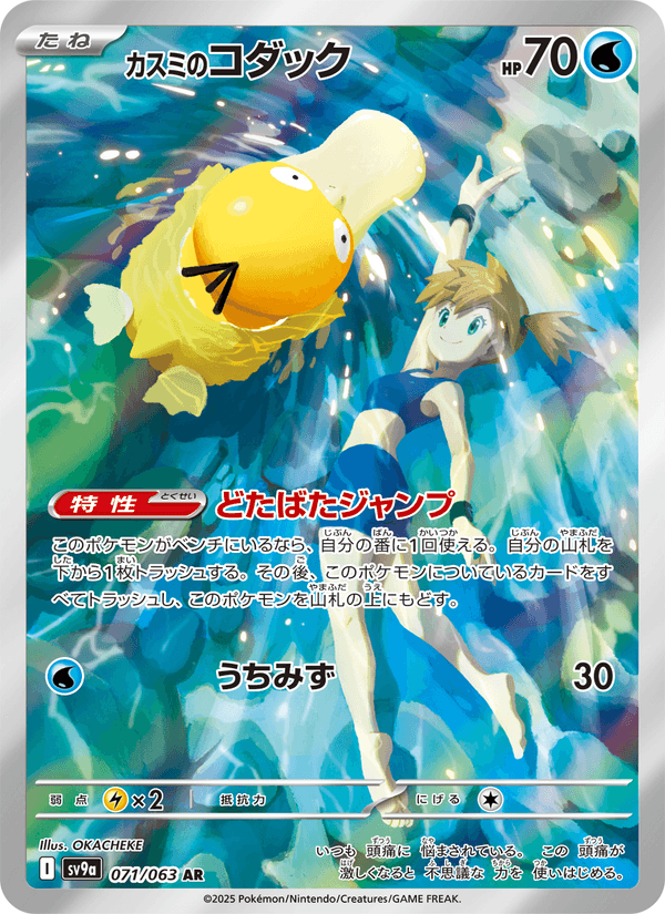 Misty's Psyduck 071/63