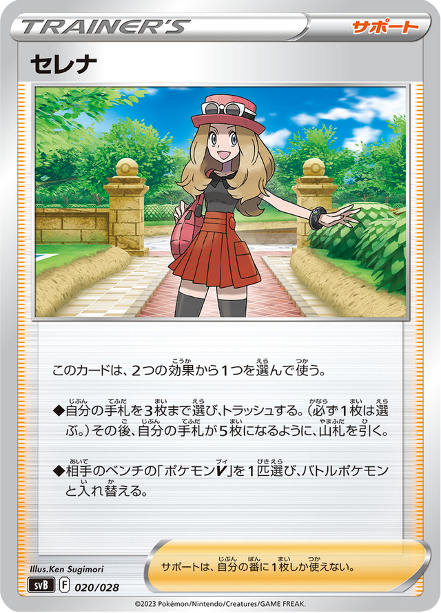 Serena 020/28