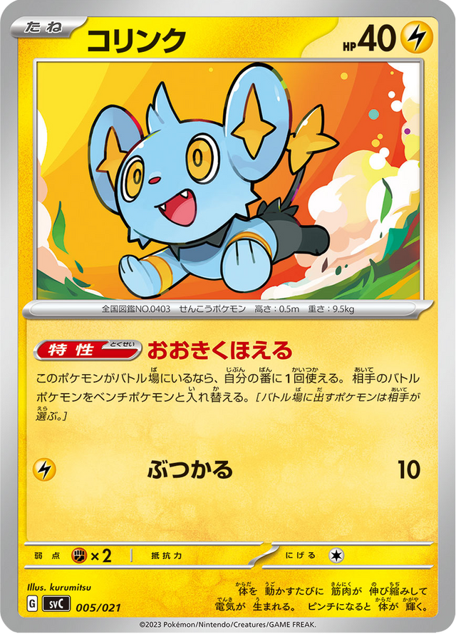 Shinx 005/21