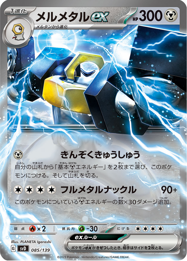 Melmetal ex 085/139