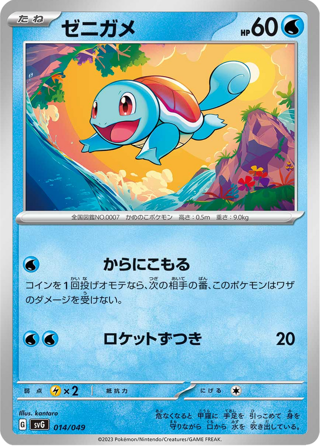 Squirtle 014/52