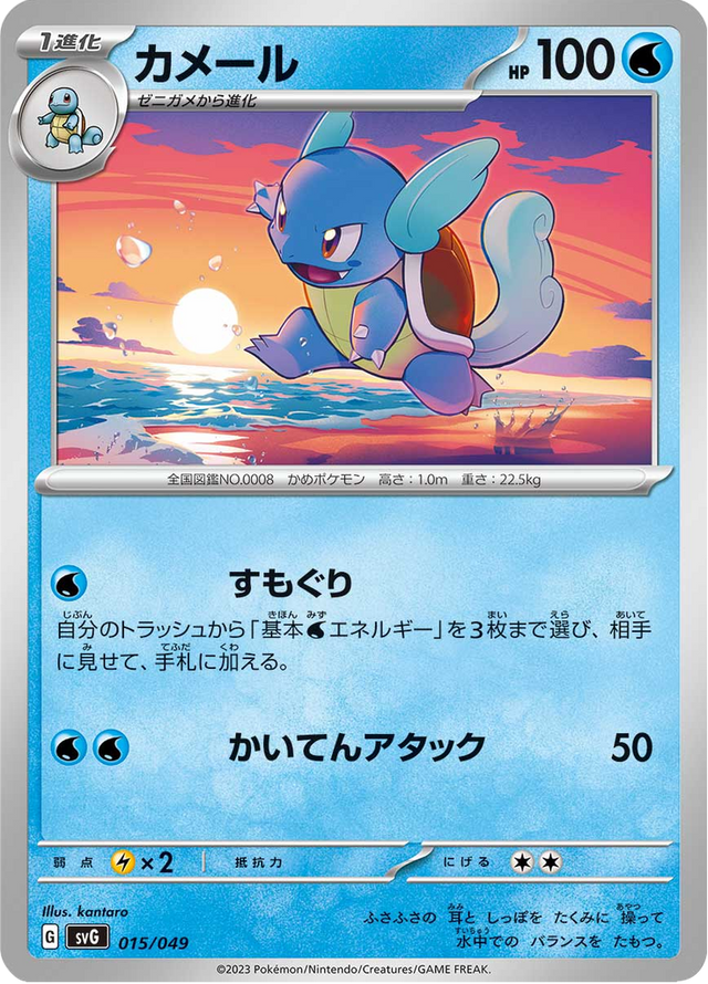 Wartortle 015/52