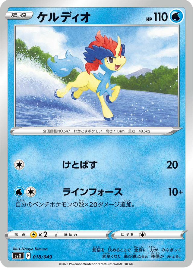 Keldeo 018/52
