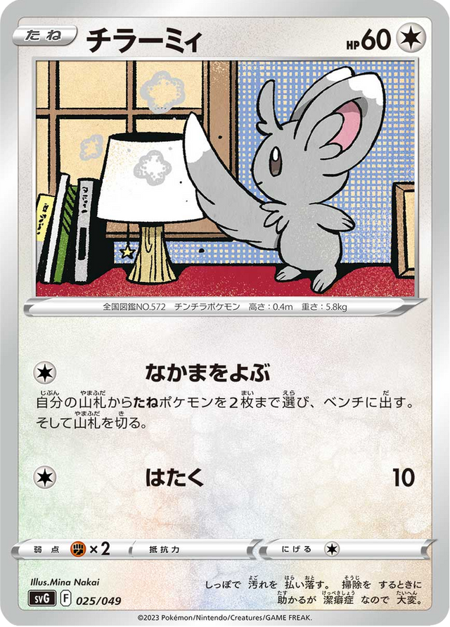 Minccino 025/52