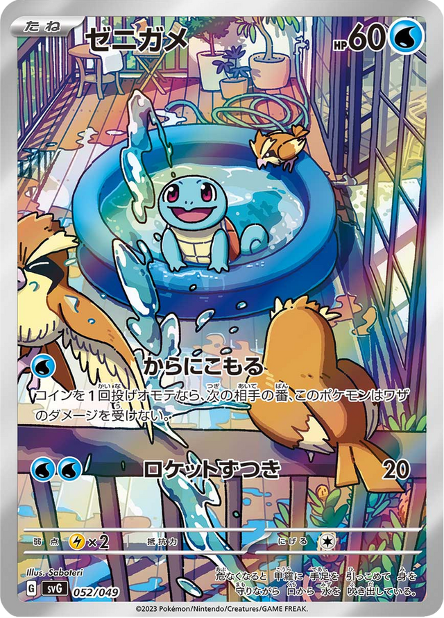 Squirtle 052/52