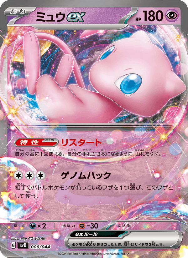 Mew ex 006/44
