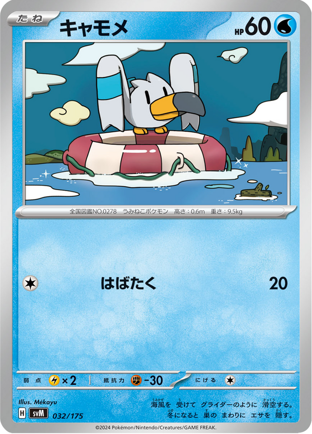 Wingull 032/175