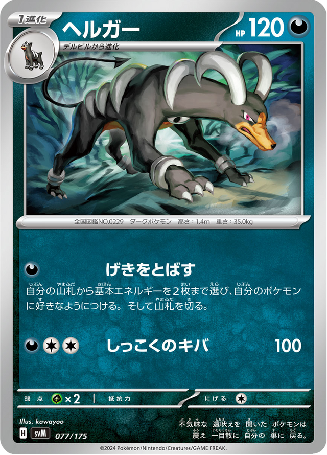 Houndoom 077/175