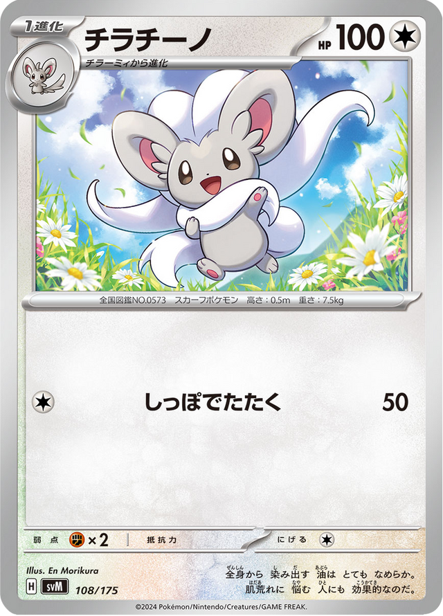 Cinccino 108/175