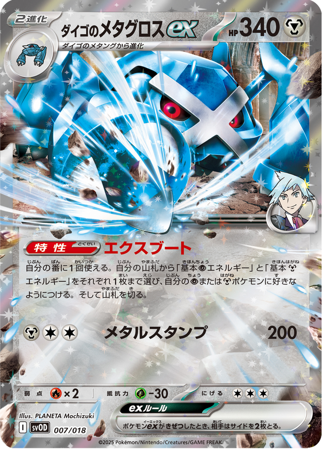 Steven's Metagross ex 007/19