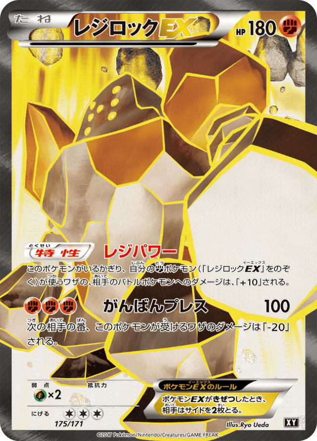 Regirock EX 175/314