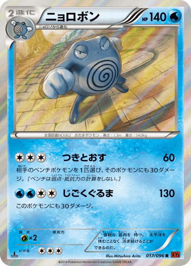 Poliwrath 017/96