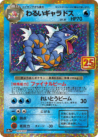 {005/025}Dark Gyarados | Japanese Pokemon Single Card - PokeNinJapan