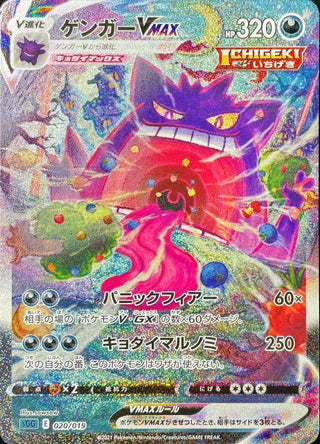 {020/019} Gengar VMAX SA | Japanese Pokemon Single Card - PokeNinJapan
