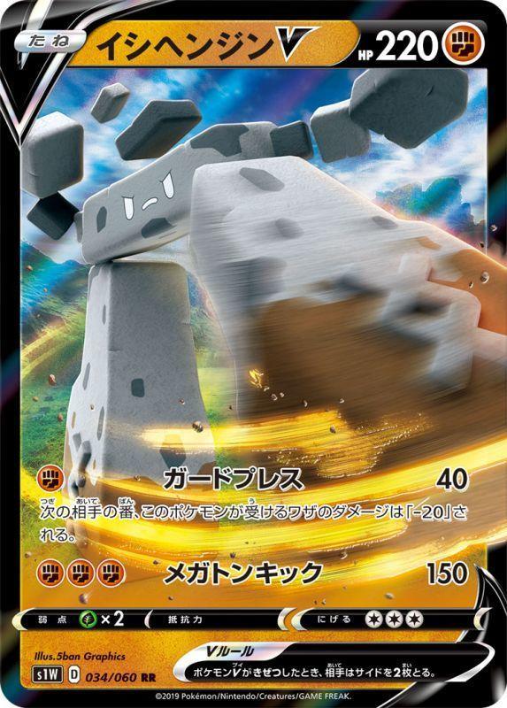 {034/060}Stonjourner V RR