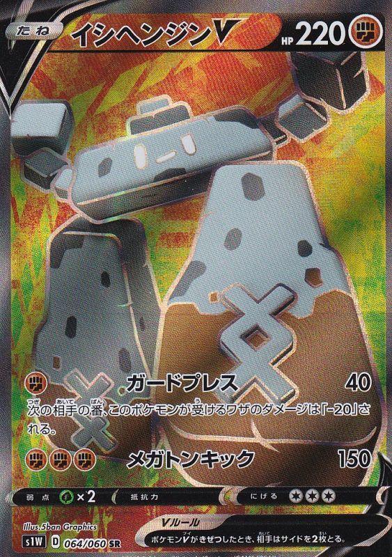 Stonjourner V SR - Japanese Pokemon Single Card