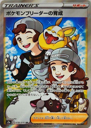 {078/070}Pok?mon Breeder Training SR | Japanese Pokemon Single Card - PokeNinJapan