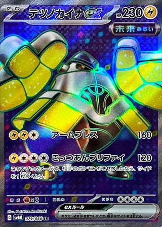 {079/066}Iron Hands ex SR | Japanese Pokemon Single Card - PokeNinJapan