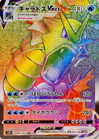 {081/067}Gyarados VMAX HR | Japanese Pokemon Single Card - PokeNinJapan
